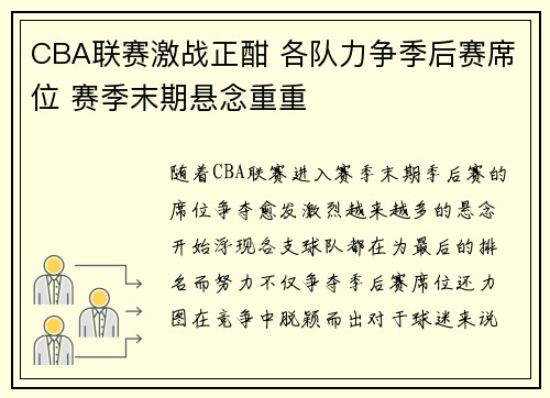 CBA联赛激战正酣 各队力争季后赛席位 赛季末期悬念重重