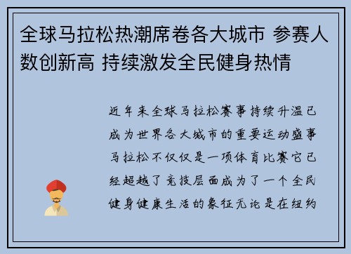 全球马拉松热潮席卷各大城市 参赛人数创新高 持续激发全民健身热情