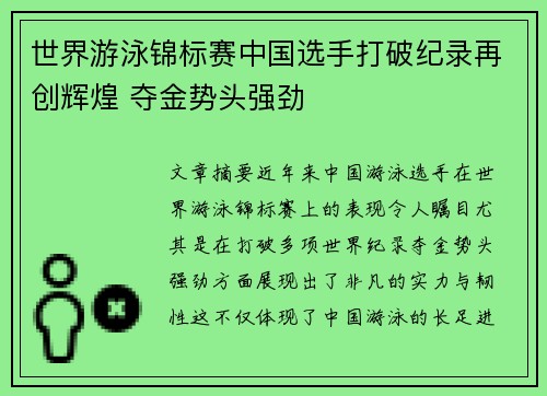 世界游泳锦标赛中国选手打破纪录再创辉煌 夺金势头强劲