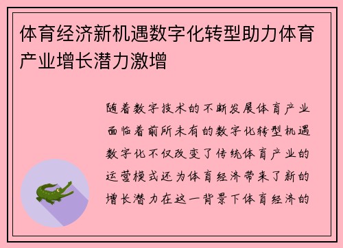 体育经济新机遇数字化转型助力体育产业增长潜力激增