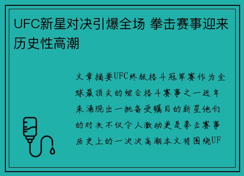 UFC新星对决引爆全场 拳击赛事迎来历史性高潮