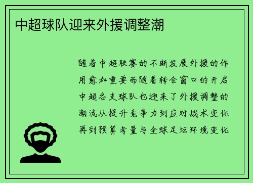 中超球队迎来外援调整潮
