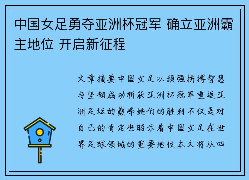 中国女足勇夺亚洲杯冠军 确立亚洲霸主地位 开启新征程