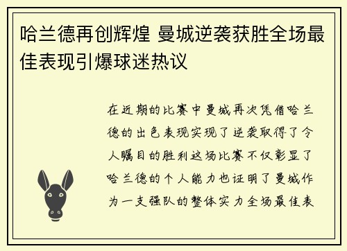哈兰德再创辉煌 曼城逆袭获胜全场最佳表现引爆球迷热议