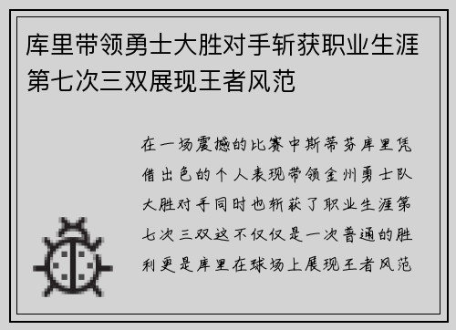 库里带领勇士大胜对手斩获职业生涯第七次三双展现王者风范