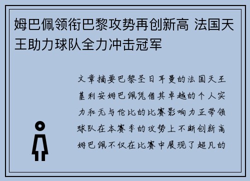 姆巴佩领衔巴黎攻势再创新高 法国天王助力球队全力冲击冠军