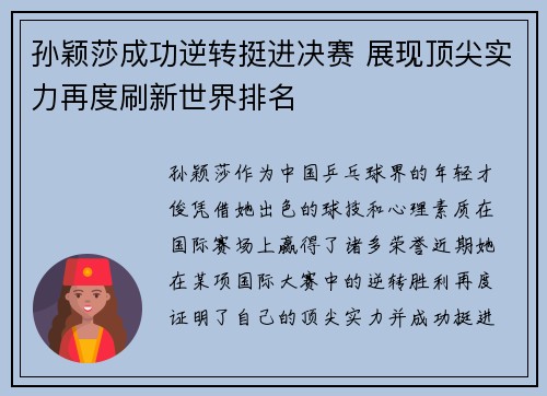 孙颖莎成功逆转挺进决赛 展现顶尖实力再度刷新世界排名