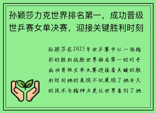 孙颖莎力克世界排名第一，成功晋级世乒赛女单决赛，迎接关键胜利时刻