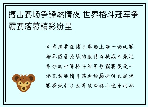搏击赛场争锋燃情夜 世界格斗冠军争霸赛落幕精彩纷呈