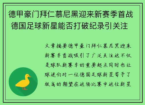 德甲豪门拜仁慕尼黑迎来新赛季首战 德国足球新星能否打破纪录引关注