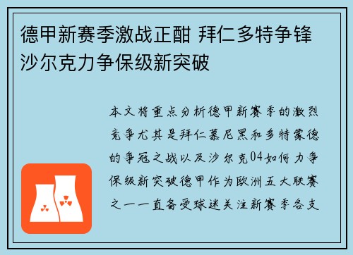 德甲新赛季激战正酣 拜仁多特争锋 沙尔克力争保级新突破