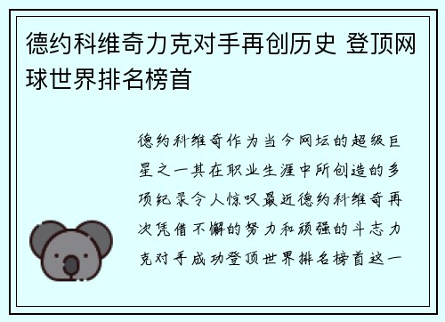 德约科维奇力克对手再创历史 登顶网球世界排名榜首