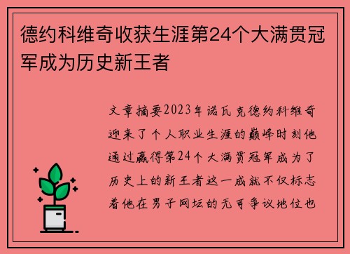 德约科维奇收获生涯第24个大满贯冠军成为历史新王者