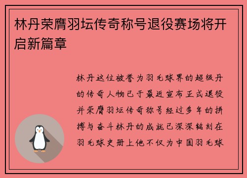 林丹荣膺羽坛传奇称号退役赛场将开启新篇章