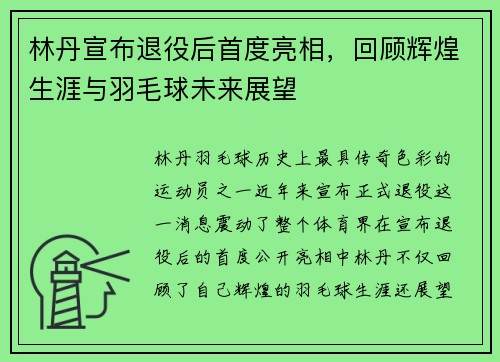 林丹宣布退役后首度亮相，回顾辉煌生涯与羽毛球未来展望