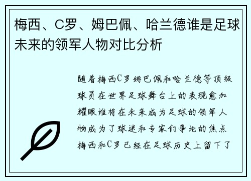 梅西、C罗、姆巴佩、哈兰德谁是足球未来的领军人物对比分析