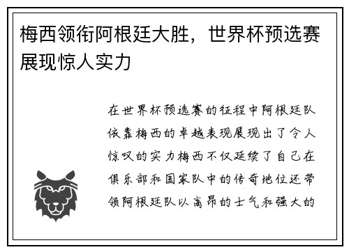 梅西领衔阿根廷大胜，世界杯预选赛展现惊人实力