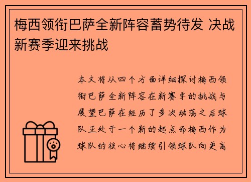 梅西领衔巴萨全新阵容蓄势待发 决战新赛季迎来挑战