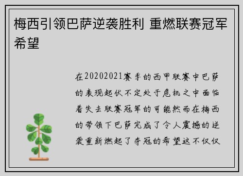 梅西引领巴萨逆袭胜利 重燃联赛冠军希望