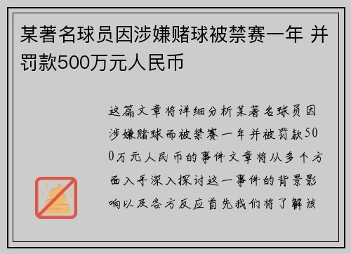 某著名球员因涉嫌赌球被禁赛一年 并罚款500万元人民币