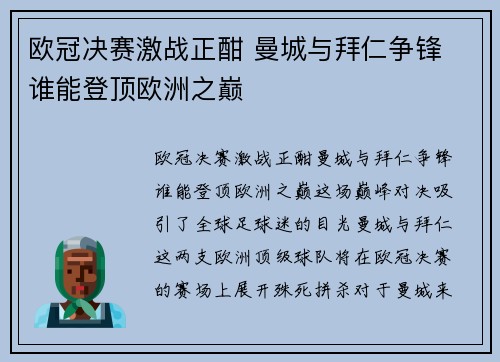 欧冠决赛激战正酣 曼城与拜仁争锋 谁能登顶欧洲之巅