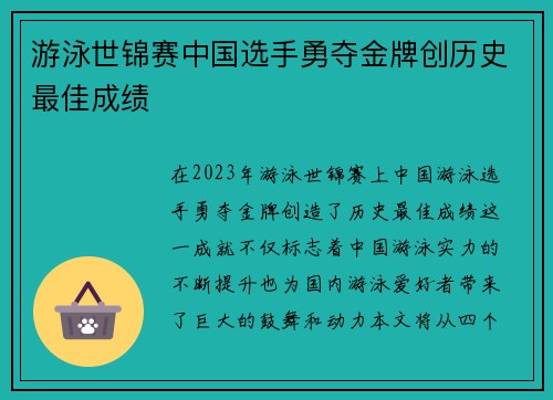 游泳世锦赛中国选手勇夺金牌创历史最佳成绩