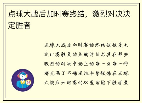 点球大战后加时赛终结，激烈对决决定胜者