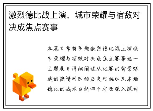 激烈德比战上演，城市荣耀与宿敌对决成焦点赛事