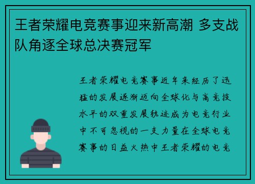 王者荣耀电竞赛事迎来新高潮 多支战队角逐全球总决赛冠军