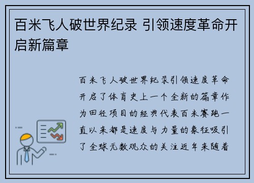 百米飞人破世界纪录 引领速度革命开启新篇章