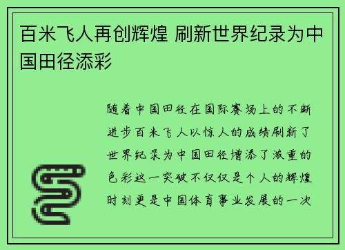 百米飞人再创辉煌 刷新世界纪录为中国田径添彩