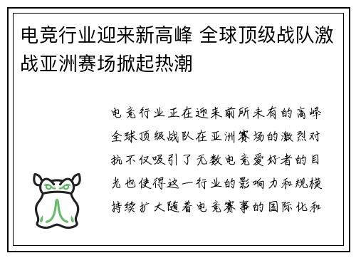 电竞行业迎来新高峰 全球顶级战队激战亚洲赛场掀起热潮