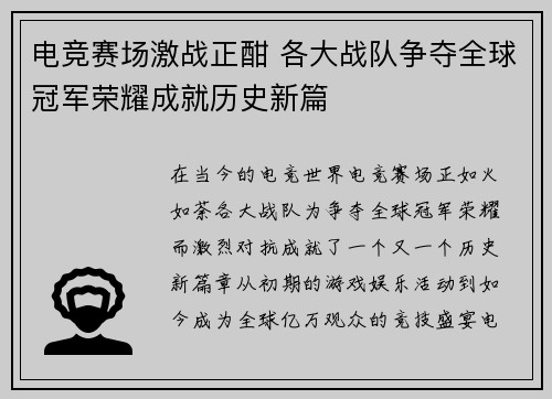 电竞赛场激战正酣 各大战队争夺全球冠军荣耀成就历史新篇