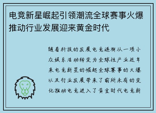 电竞新星崛起引领潮流全球赛事火爆推动行业发展迎来黄金时代
