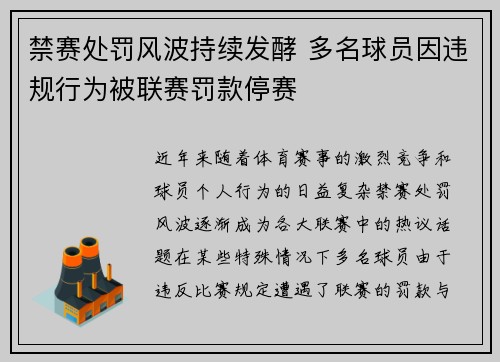 禁赛处罚风波持续发酵 多名球员因违规行为被联赛罚款停赛