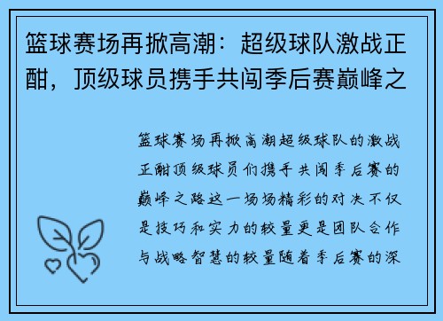 篮球赛场再掀高潮：超级球队激战正酣，顶级球员携手共闯季后赛巅峰之路