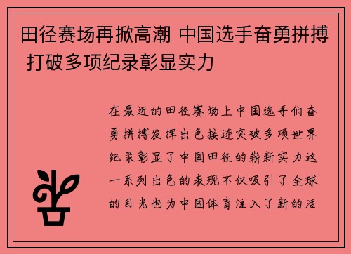 田径赛场再掀高潮 中国选手奋勇拼搏 打破多项纪录彰显实力