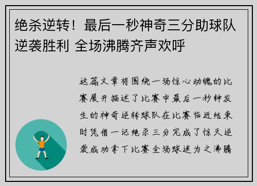 绝杀逆转！最后一秒神奇三分助球队逆袭胜利 全场沸腾齐声欢呼