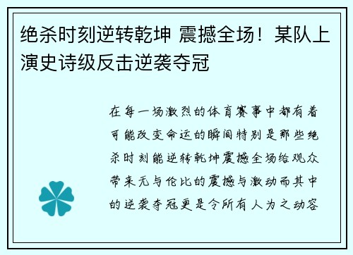 绝杀时刻逆转乾坤 震撼全场！某队上演史诗级反击逆袭夺冠
