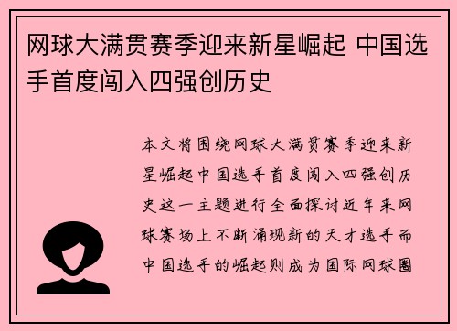 网球大满贯赛季迎来新星崛起 中国选手首度闯入四强创历史
