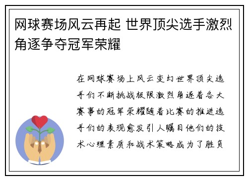 网球赛场风云再起 世界顶尖选手激烈角逐争夺冠军荣耀