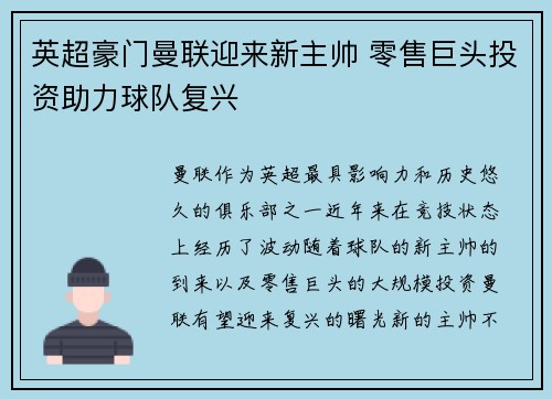 英超豪门曼联迎来新主帅 零售巨头投资助力球队复兴