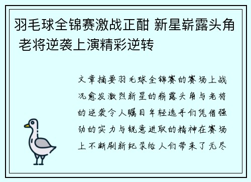 羽毛球全锦赛激战正酣 新星崭露头角 老将逆袭上演精彩逆转