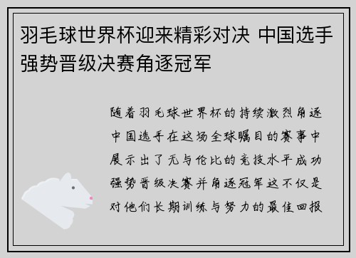 羽毛球世界杯迎来精彩对决 中国选手强势晋级决赛角逐冠军