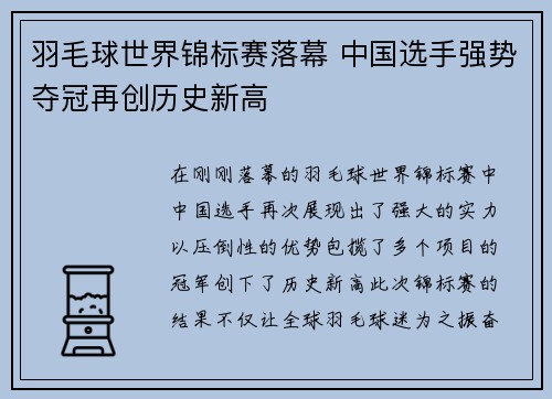 羽毛球世界锦标赛落幕 中国选手强势夺冠再创历史新高