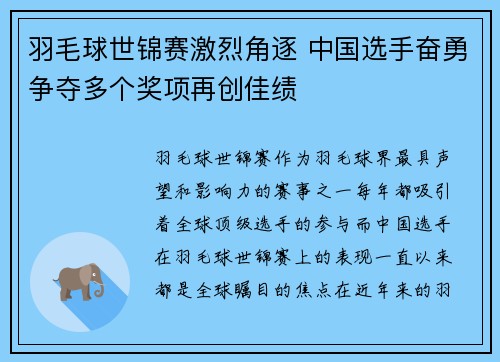 羽毛球世锦赛激烈角逐 中国选手奋勇争夺多个奖项再创佳绩