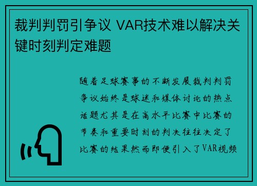 裁判判罚引争议 VAR技术难以解决关键时刻判定难题