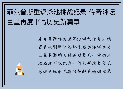 菲尔普斯重返泳池挑战纪录 传奇泳坛巨星再度书写历史新篇章
