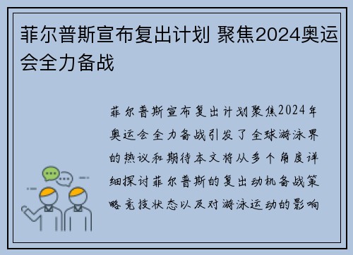 菲尔普斯宣布复出计划 聚焦2024奥运会全力备战