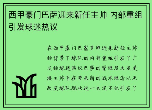 西甲豪门巴萨迎来新任主帅 内部重组引发球迷热议